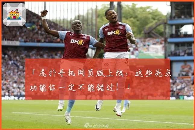 「虎扑手机网页版上线，这些亮点功能你一定不能错过！」