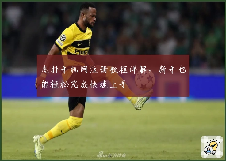 虎扑手机网注册教程详解，新手也能轻松完成快速上手