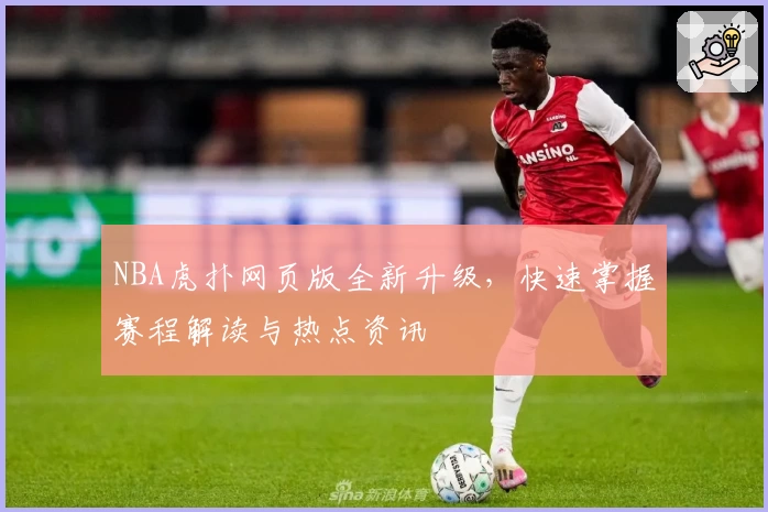 NBA虎扑网页版全新升级，快速掌握赛程解读与热点资讯