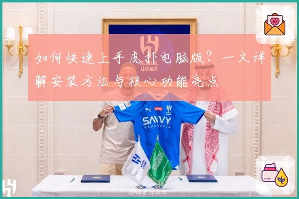 如何快速上手虎扑电脑版？一文详解安装方法与核心功能亮点