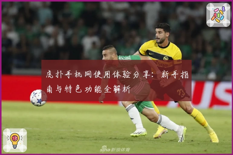 虎扑手机网使用体验分享：新手指南与特色功能全解析