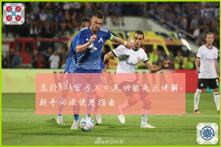 虎扑NBA官方入口及功能亮点详解，新手必读使用指南