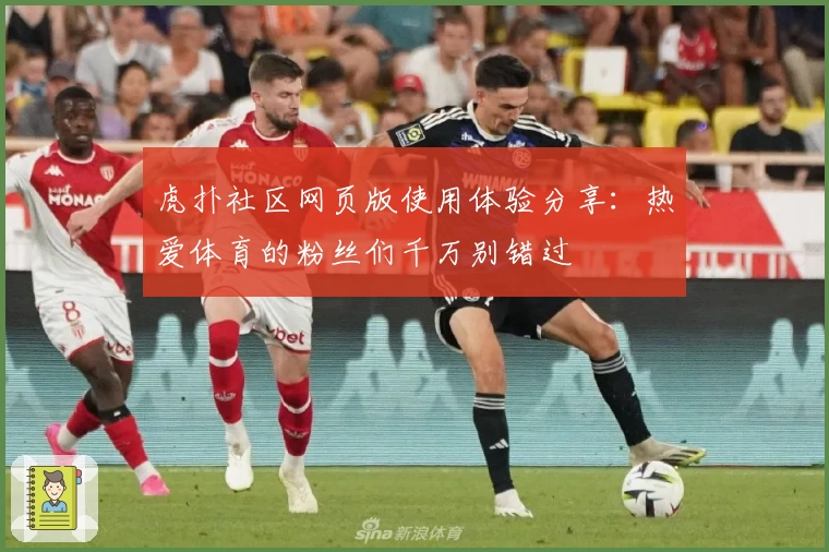 虎扑社区网页版使用体验分享:热爱体育的粉丝们千万别错过