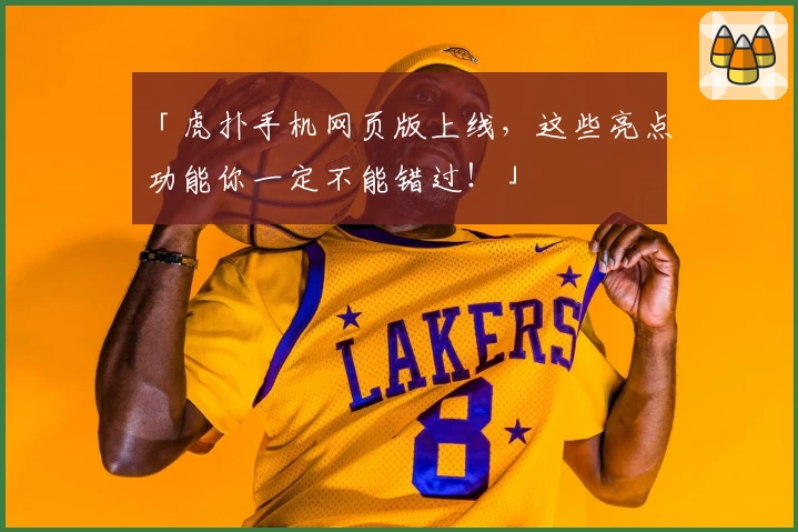 「虎扑手机网页版上线，这些亮点功能你一定不能错过！」